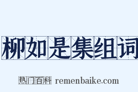 柳如是集组词是什么意思的图片